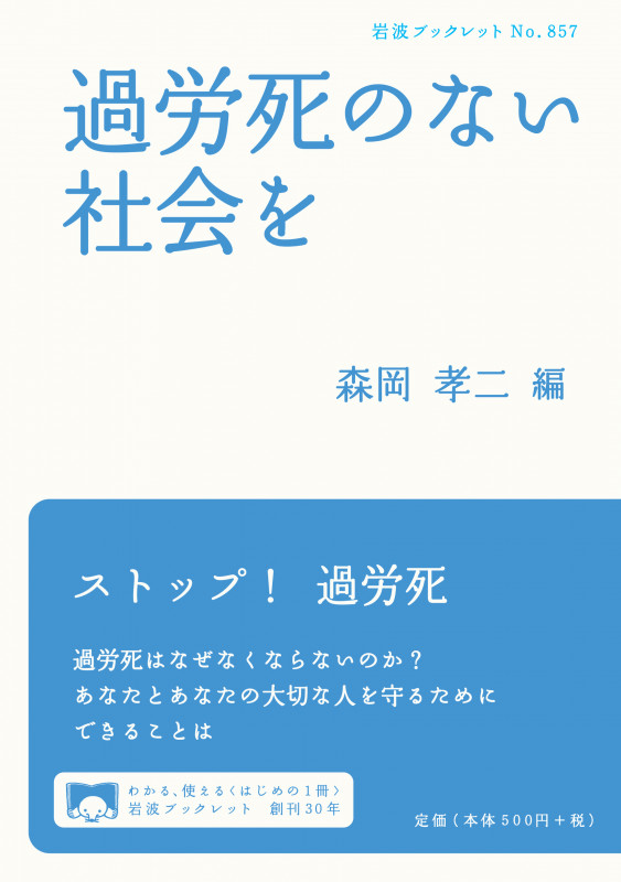 過労死のない社会を (岩波ブックレット 857)