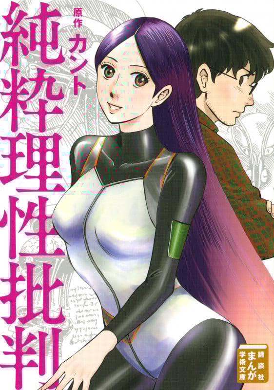 純粋理性批判(文庫版) (まんが学術文庫)