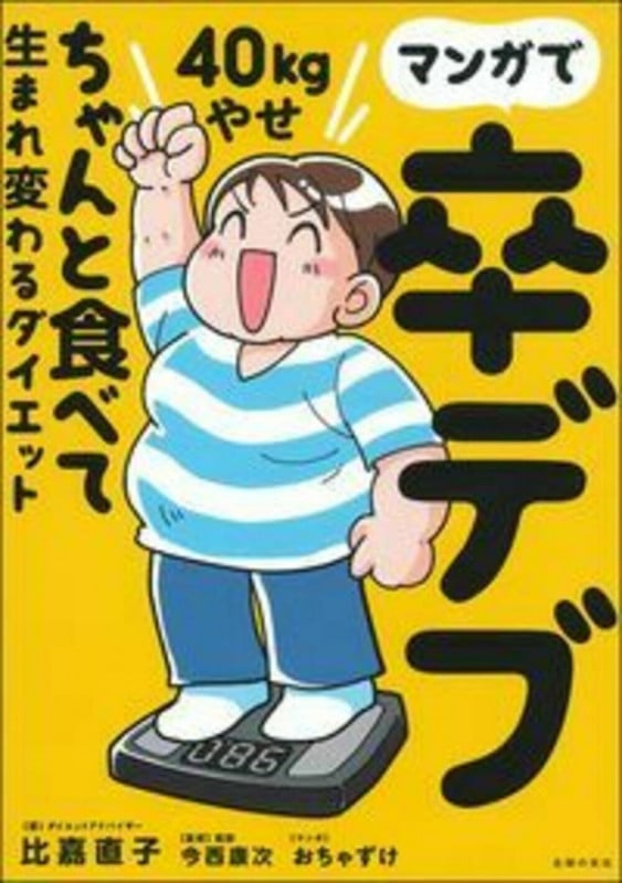 マンガで卒デブ40kgやせ ちゃんと食べて生まれ変わるダイエット