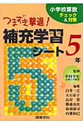つまずき撃退!補充学習シート5年