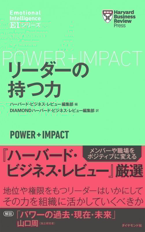 ハーバード・ビジネス・レビュー[EIシリーズ] リーダーの持つ力の詳細を見る