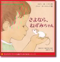 さよなら、ねずみちゃん (子どものトラウマ治療のための絵本シリーズ)