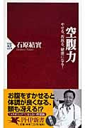 空腹力 やせる、若返る、健康になる! (PHP新書)