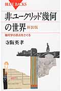 非ユークリッド幾何の世界 新装版 (ブルーバックス)