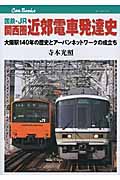 国鉄・JR 関西圏 近郊電車発達史 大阪駅140年の歴史とアーバンネットワークの成立ち (キャンブックス)