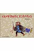 くものすおやぶん とりものちょう | 秋山あゆ子のあらすじ・感想