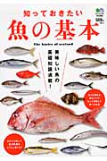 知っておきたい魚の基本