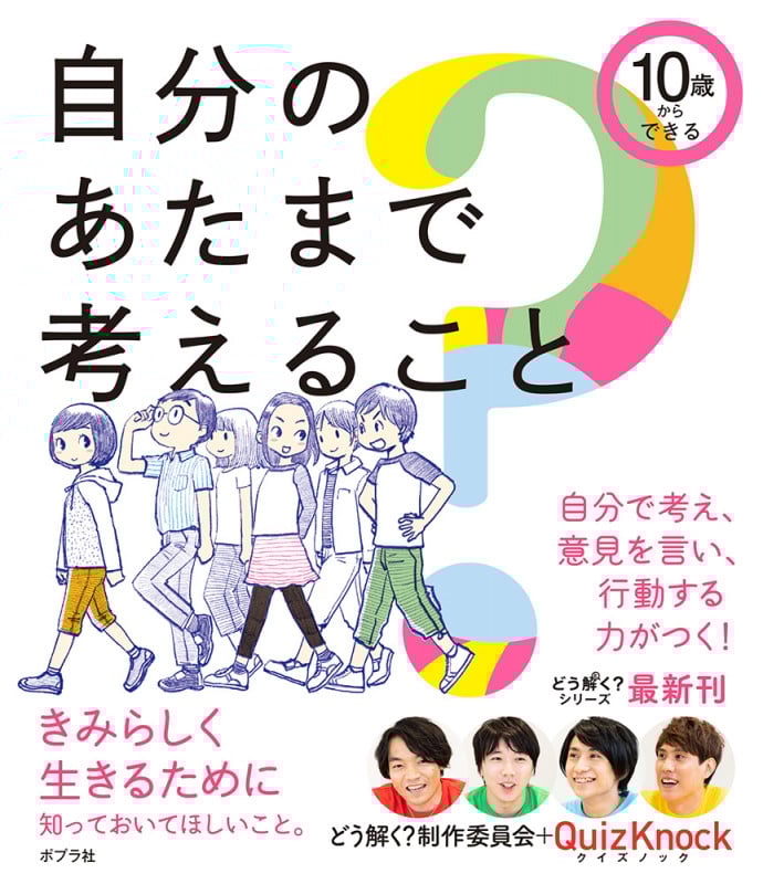 10歳からできる 自分のあたまで考えること (単行本 450)