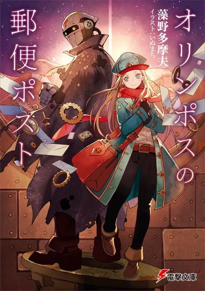 オリンポスの郵便ポスト (1) (電撃文庫)