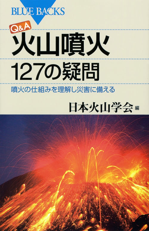 Q&A 火山噴火 127の疑問 噴火の仕組みを理解し災害に備える (ブルーバックス)