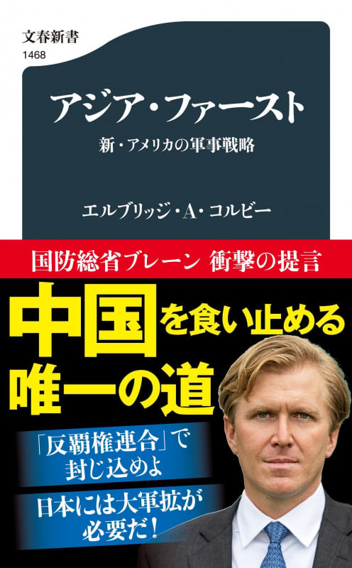 アジア・ファースト 新・アメリカの軍事戦略 (文春新書)