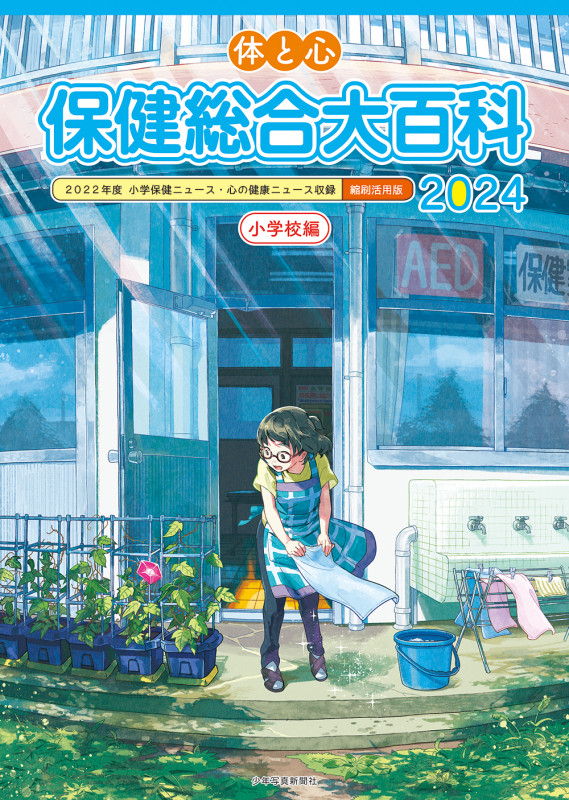 体と心保健総合大百科〈小学校編〉2024 (体と心保健総合大百科〈小学校編〉)