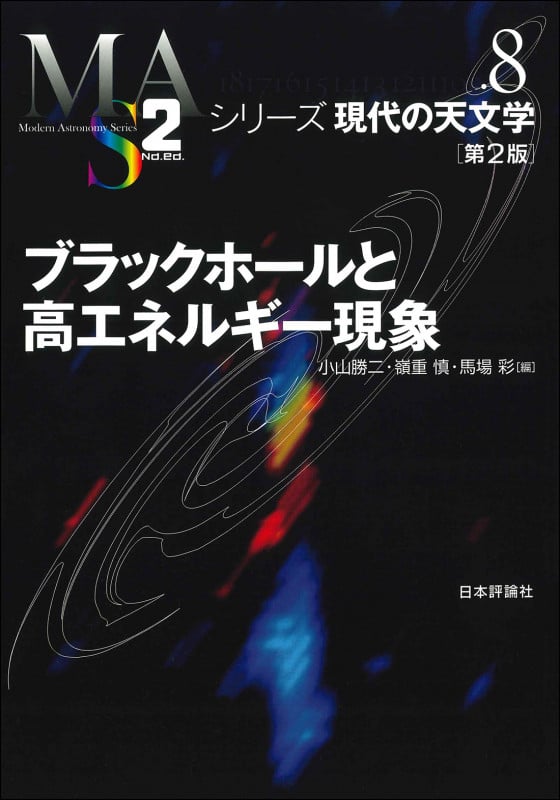 ブラックホールと高エネルギー現象 第2版 (シリーズ現代の天文学 8)