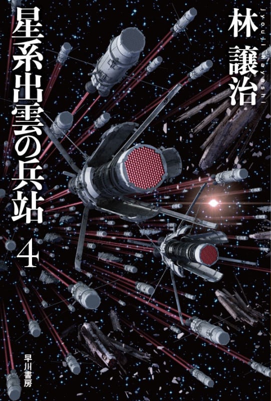 星系出雲の兵站 (4) (ハヤカワ文庫JA)