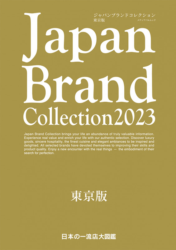 Japan Brand Collection 東京版 (2023) (メディアパルムック)