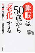 睡眠は50歳から「老化」する 心と体を元気にする快眠習慣