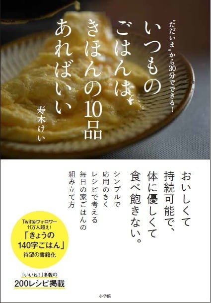 いつものごはんは、きほんの10品あればいい “ただいま”から30分でできる!