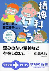 精神科に行こう! 心のカゼは軽ーく治そう (文春文庫PLUS)