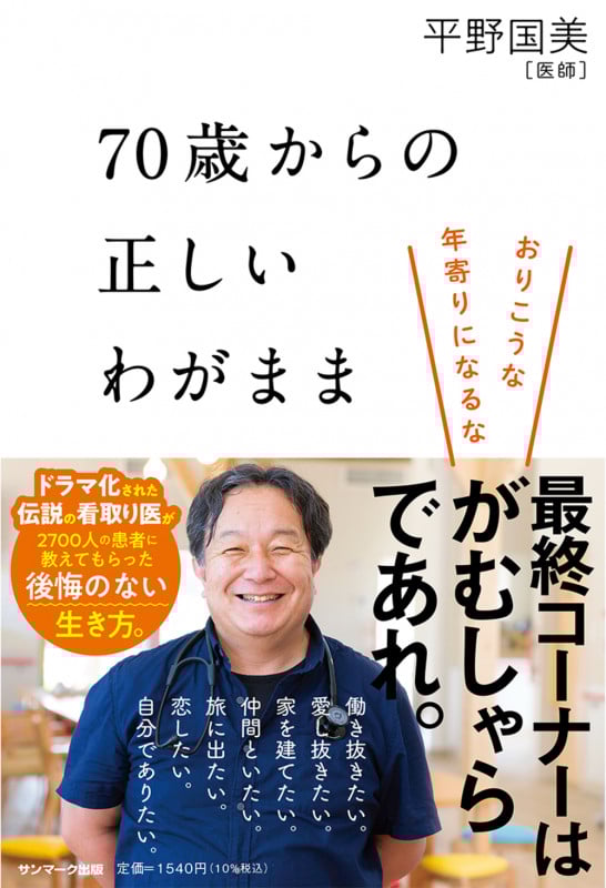 70歳からの正しいわがままの詳細を見る