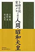 卜部日記・富田メモで読む人間・昭和天皇