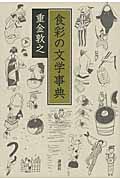 食彩の文学事典