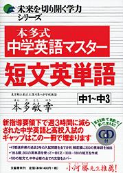 本多式中学英語マスター短文英単語