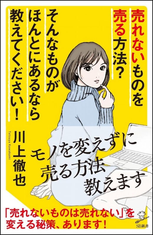 売れないものを売る方法?そんなものがほんとにあるなら教えてください! (SB新書 416)