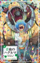 青血のハグルマ 4 (少年サンデーコミックス)