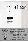 フロイト全集 1919‐22年 不気味なもの、快原理の彼岸、集団心理学 (17)