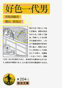 好色一代男 (岩波文庫)