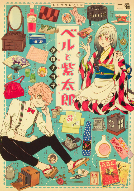 ベルと紫太郎 (二巻) (青騎士C)