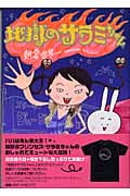 地獄のサラミちゃん(文庫版) (祥伝社C文庫)