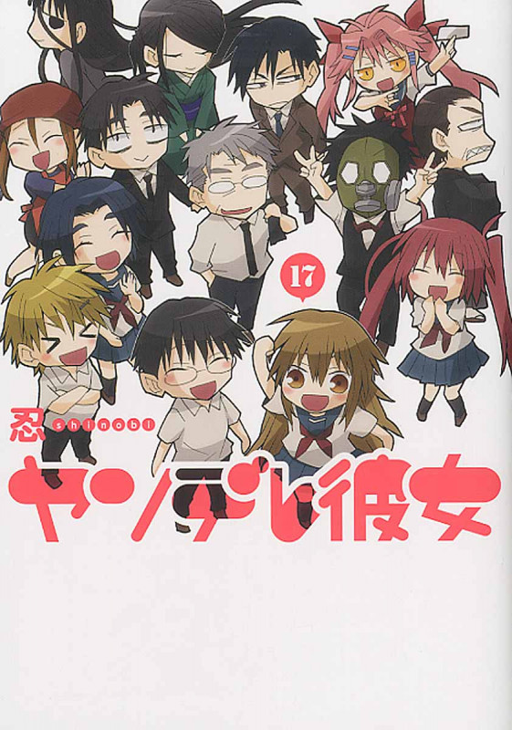 ヤンデレ彼女 17 (ガンガンコミックスJOKER)