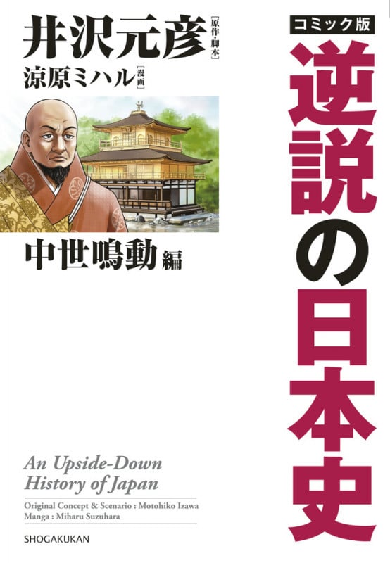井沢元彦 新刊情報 (948作品) - ブクログ