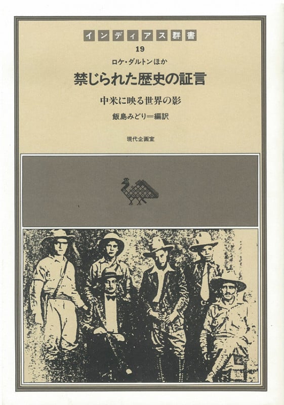 禁じられた歴史の証言 中米に映る世界の影 (インディアス群書 19)