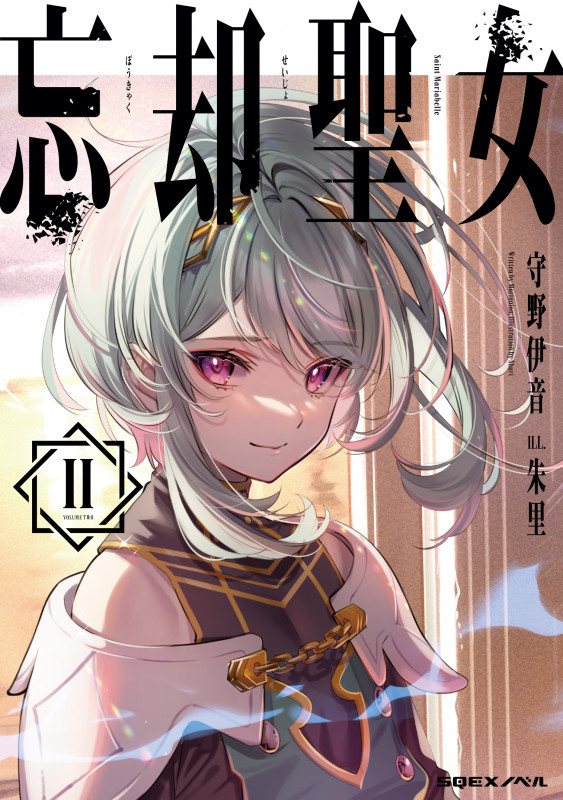 忘却聖女 II (SQEXノベル)