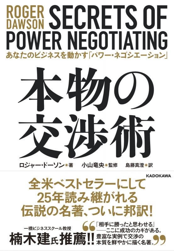 本物の交渉術 あなたのビジネスを動かす「パワー・ネゴシエーション」