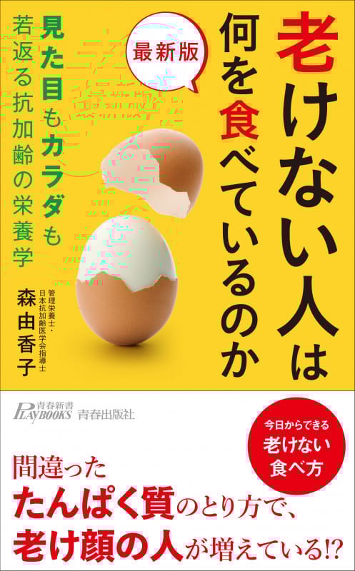 最新版 老けない人は何を食べているのか (青春新書プレイブックス)