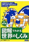 図解でわかる世界のしくみ