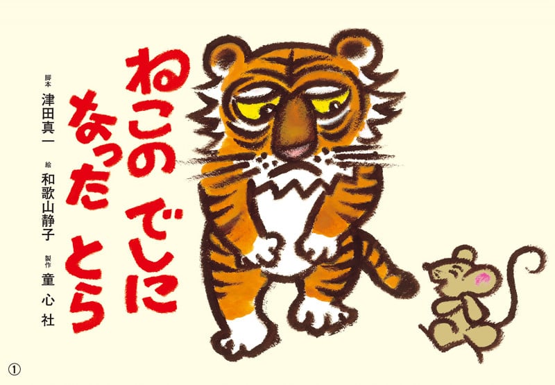 紙芝居 ねこの でしになった とら (2021年度定期紙芝居 ともだちだいすき)
