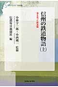 信州の鉄道物語 上 消え去った鉄道編 (信毎選書)
