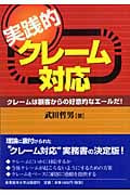 実践的クレーム対応 クレームは顧客からの好意的なエールだ!
