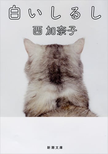 白いしるし (新潮文庫)
