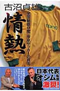古沼貞雄 情熱 全国制覇9度帝京サッカーの真実 (GAKKEN SPORTS BOOKS)