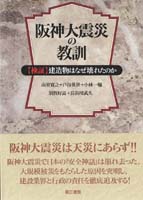 阪神大震災の教訓 検証・建造物はなぜ壊れたのか