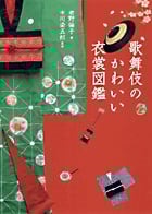 歌舞伎のかわいい衣裳図鑑
