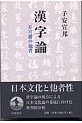 漢字論 不可避の他者の詳細を見る