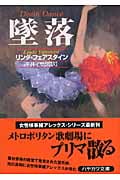 墜落 (ハヤカワ・ミステリ文庫 検事補アレックス)