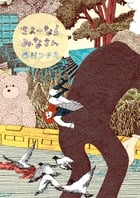 さよーならみなさん (ビッグ コミックス)