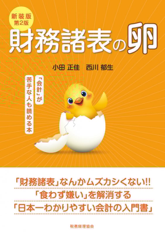 新装版第2版 財務諸表の卵 「会計」が苦手な人も読める本